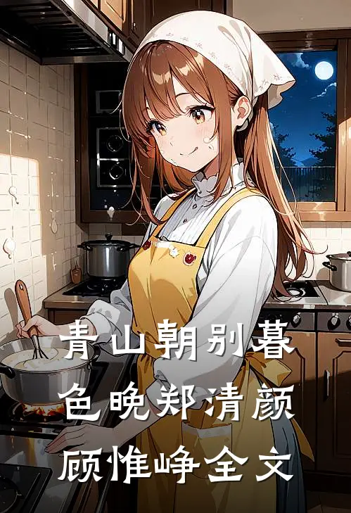 青山朝别暮色晚郑清颜顾惟峥全文