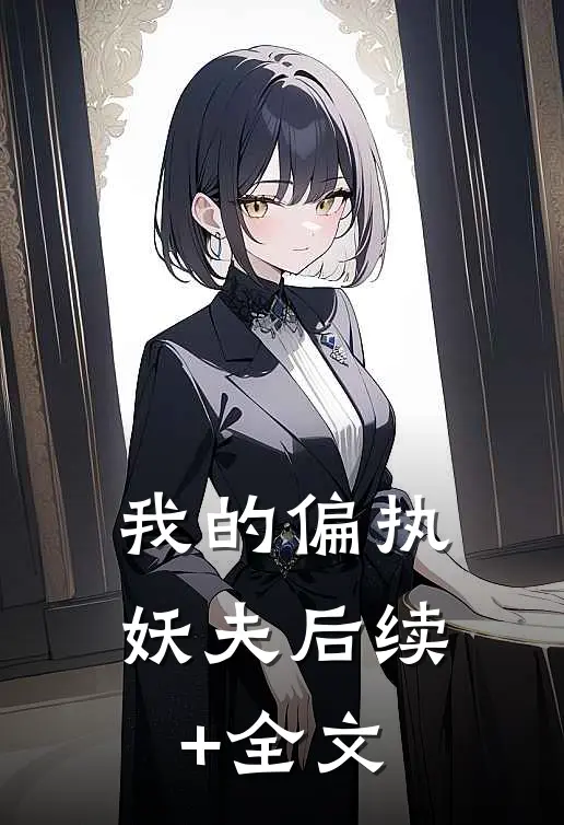 我的偏执妖夫后续+全文