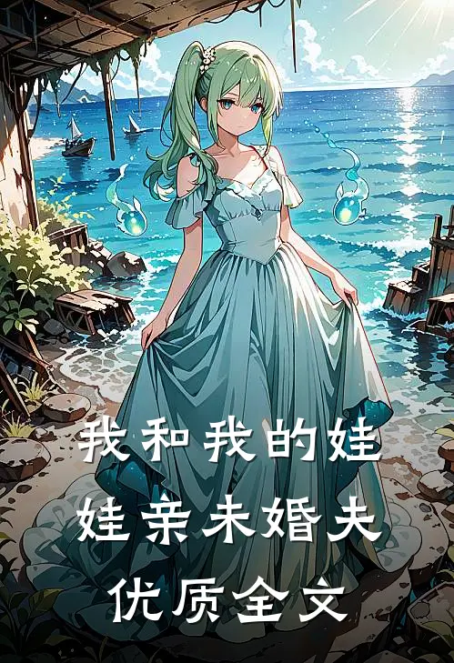 我和我的娃娃亲未婚夫优质全文