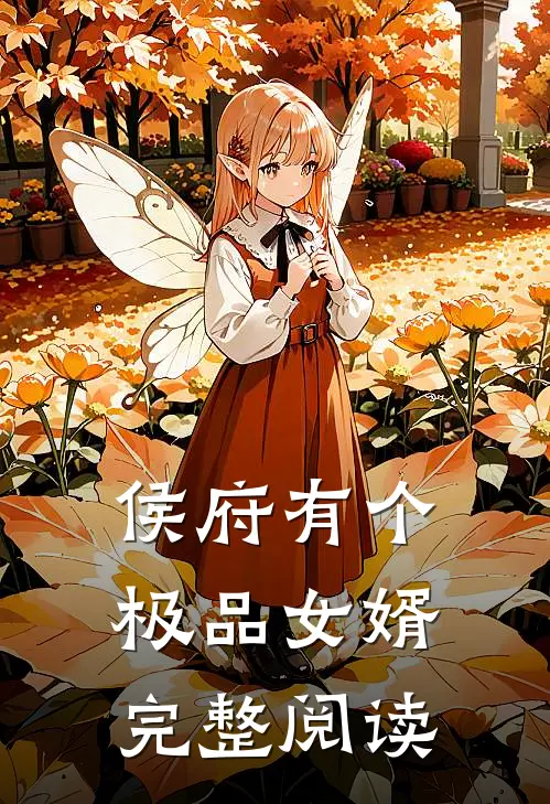 侯府有个极品女婿完整阅读