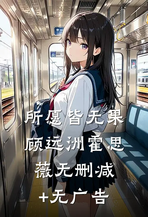 所愿皆无果顾远洲霍思薇无删减+无广告