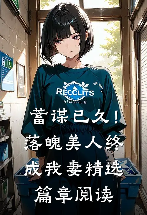 蓄谋已久！落魄美人终成我妻精选篇章阅读