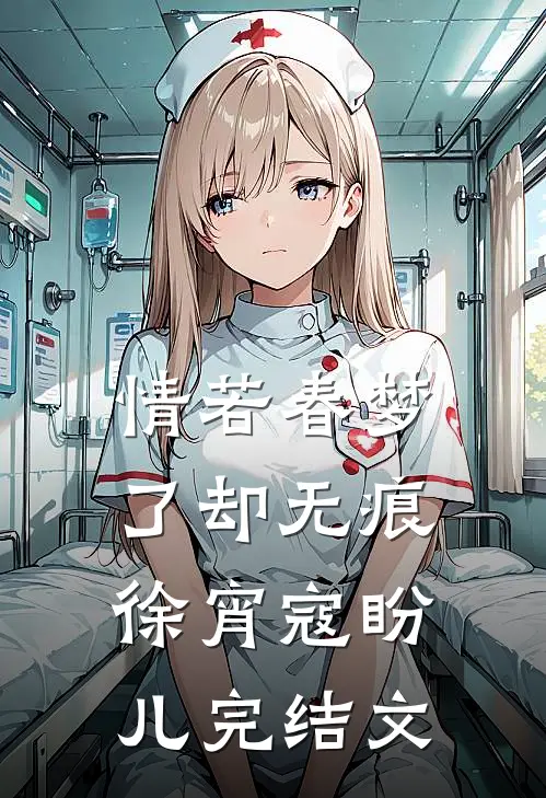 情若春梦，了却无痕徐宵寇盼儿完结文