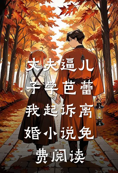 丈夫逼儿子学芭蕾，我起诉离婚小说免费阅读