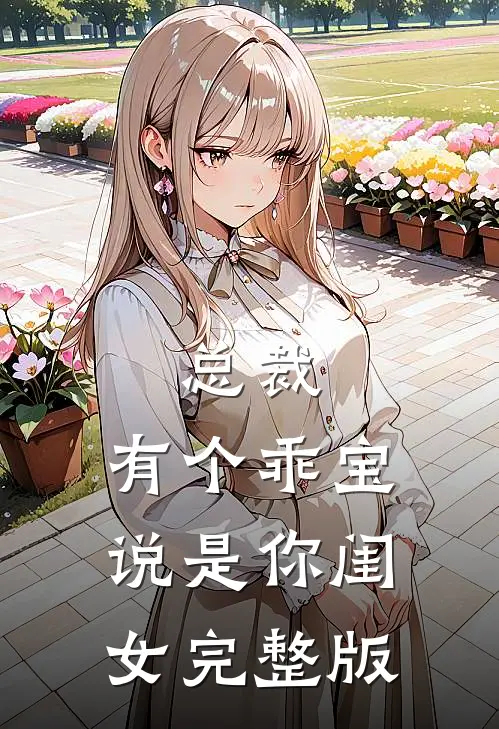 总裁，有个乖宝说是你闺女完整版