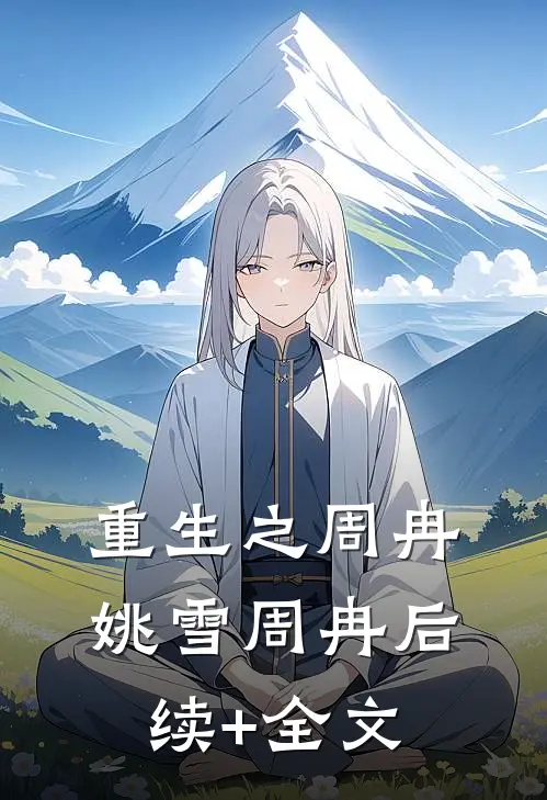 重生之周冉姚雪周冉后续+全文