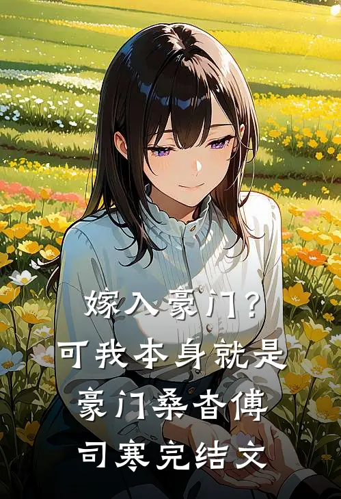 嫁入豪门？可我本身就是豪门桑杳傅司寒完结文