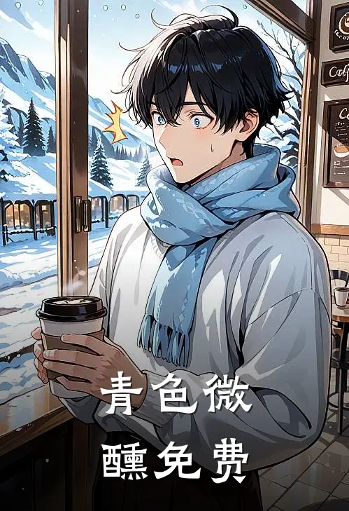 青色微醺免费
