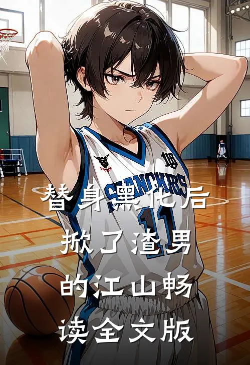 替身黑化后，掀了渣男的江山畅读全文版