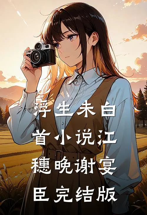 浮生未白首小说江穗晚谢宴臣完结版