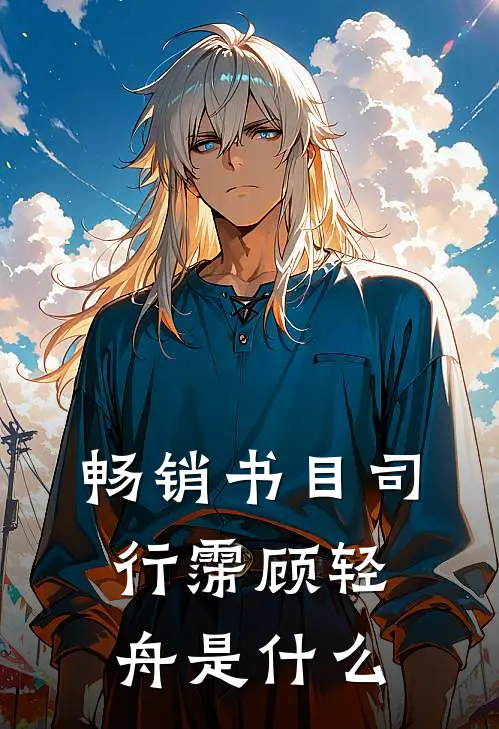 畅销书目司行霈顾轻舟是什么