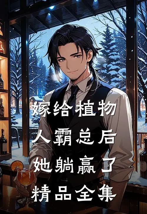 嫁给植物人霸总后，她躺赢了精品全集