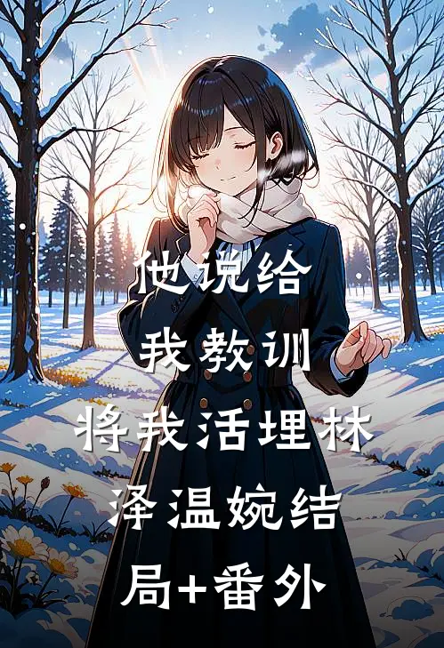 他说给我教训，将我活埋林泽温婉结局+番外