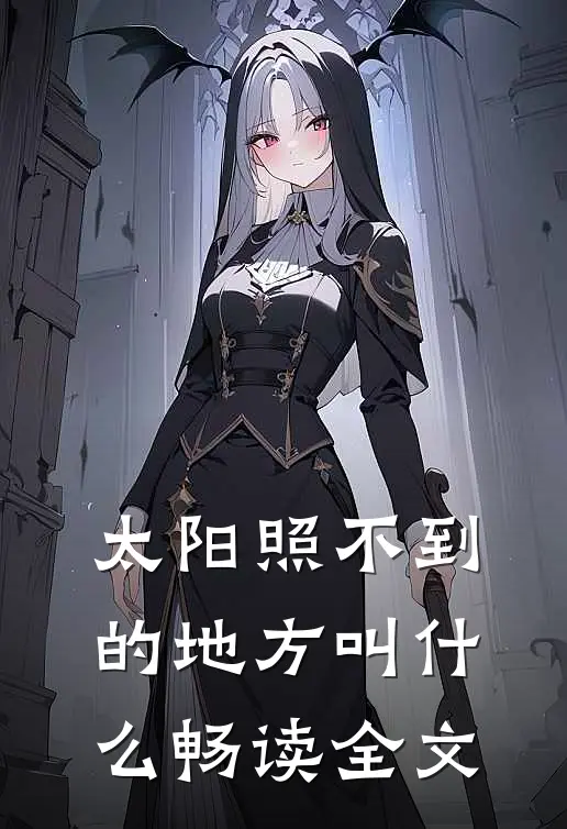 太阳照不到的地方叫什么畅读全文
