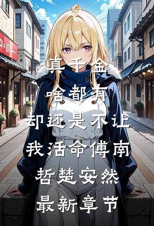 真千金啥都有，却还是不让我活命傅南哲楚安然最新章节