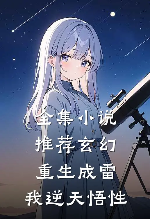 全集小说推荐玄幻：重生成雷，我逆天悟性