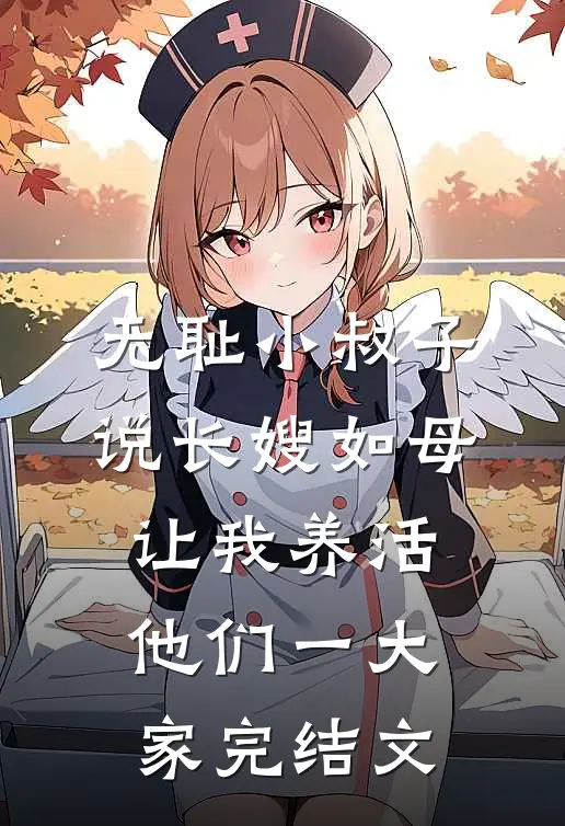 无耻小叔子说长嫂如母，让我养活他们一大家完结文
