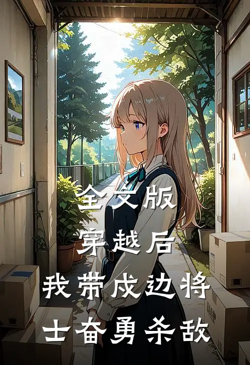 全文版穿越后,我带戍边将士奋勇杀敌