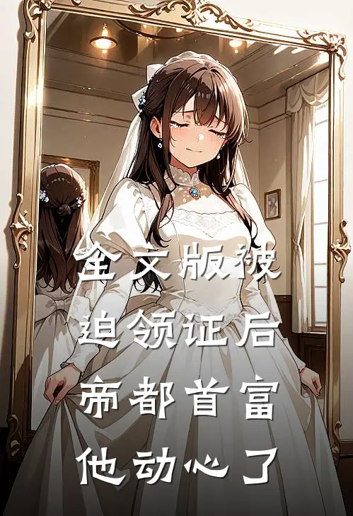全文版被迫领证后，帝都首富他动心了
