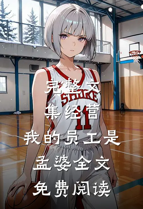 完整文集经营:我的员工是孟婆全文免费阅读