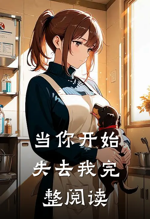 当你开始失去我完整阅读