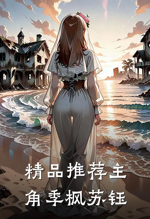 精品推荐主角季枫苏钰