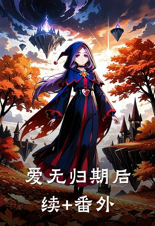 爱无归期后续+番外