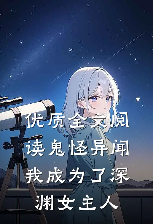 优质全文阅读鬼怪异闻：我成为了深渊女主人