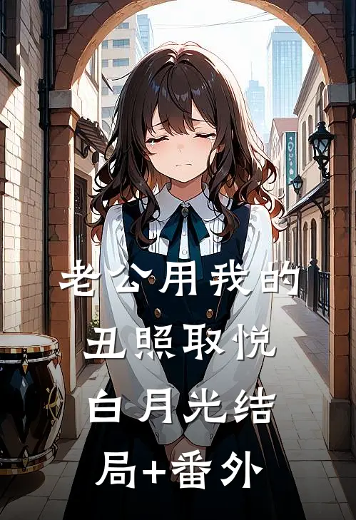 老公用我的丑照取悦白月光结局+番外