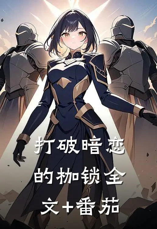 打破暗恋的枷锁全文+番茄