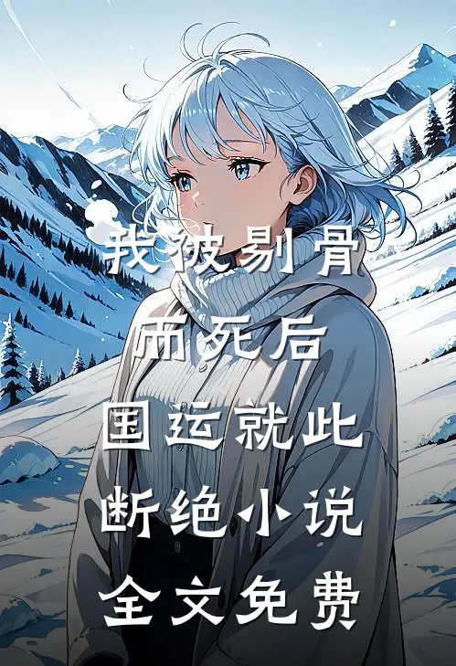 我被剔骨而死后，国运就此断绝小说全文免费