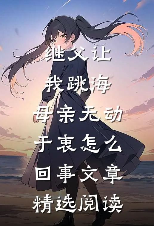 继父让我跳海,母亲无动于衷怎么回事文章精选阅读