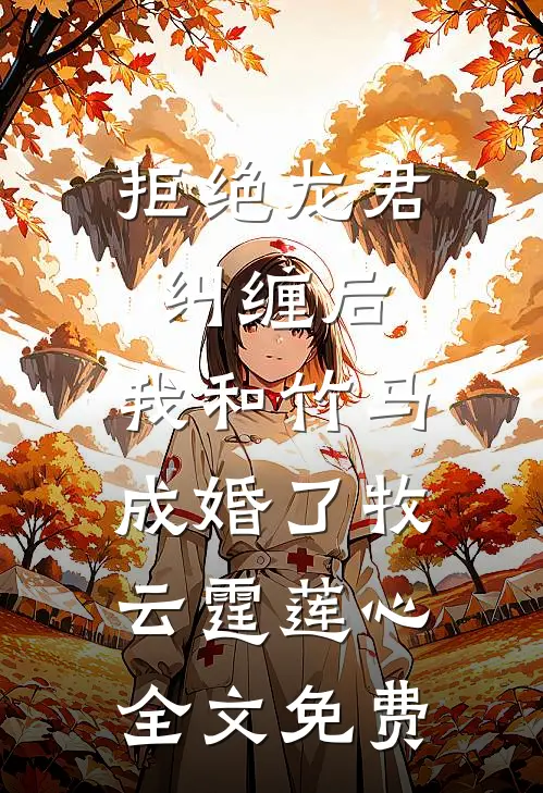 拒绝龙君纠缠后，我和竹马成婚了牧云霆莲心全文免费