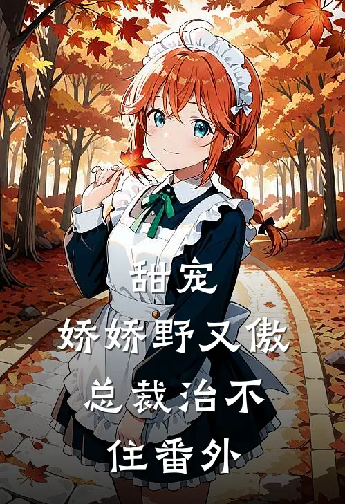 甜宠：娇娇野又傲，总裁治不住 番外