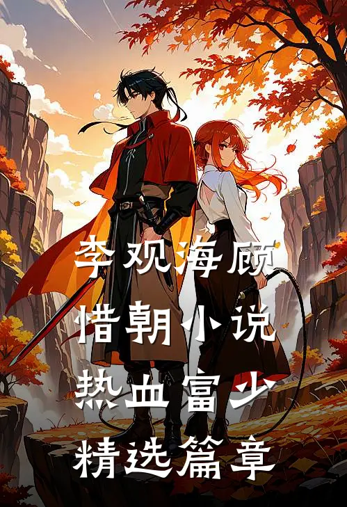 李观海顾惜朝小说热血富少精选篇章