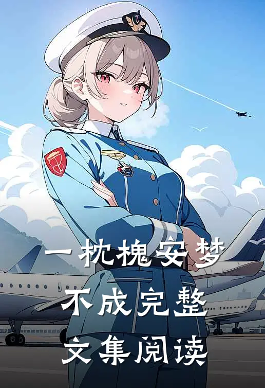 一枕槐安梦不成完整文集阅读