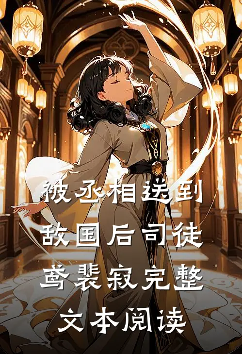 被丞相送到敌国后司徒鸢裴寂完整文本阅读