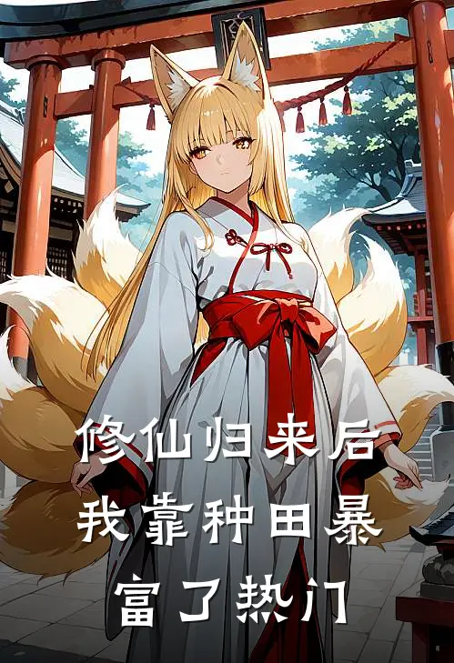 修仙归来后我靠种田暴富了热门
