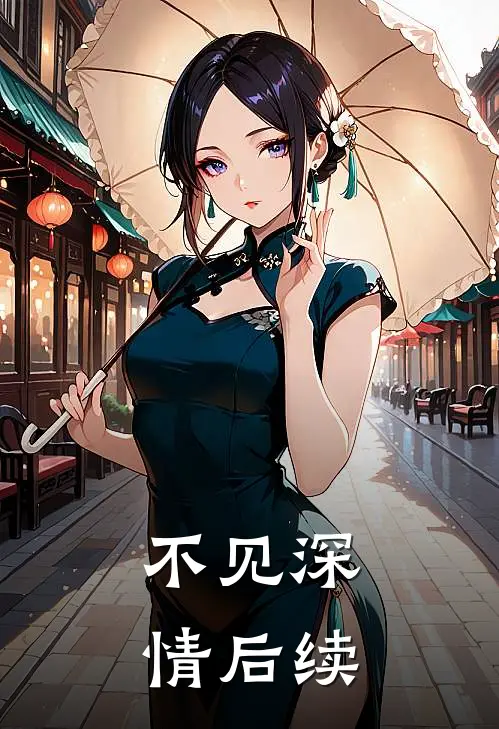 不见深情后续