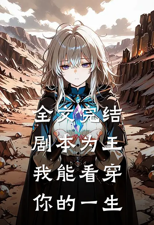 全文完结剧本为王，我能看穿你的一生