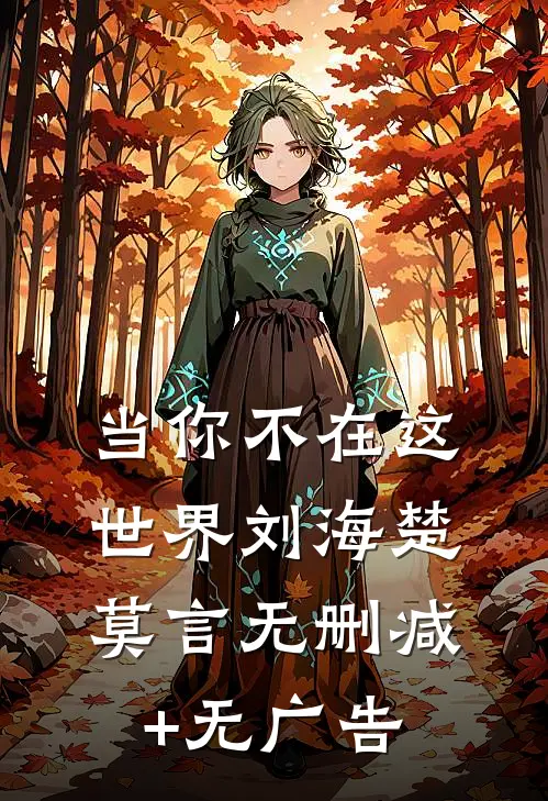 当你不在这世界刘海楚莫言无删减+无广告