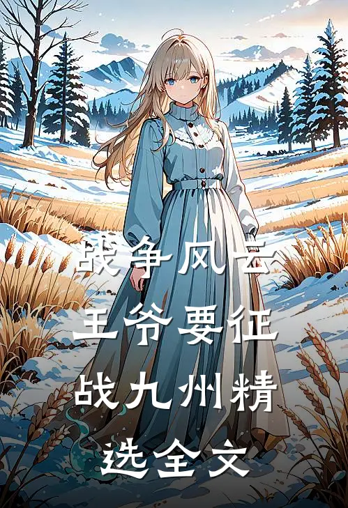 战争风云：王爷要征战九州精选全文