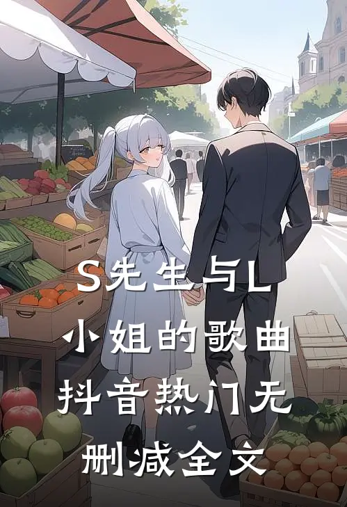 S先生与L小姐的歌曲抖音热门无删减全文