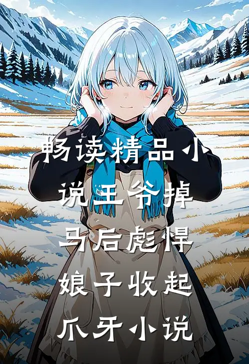 畅读精品小说王爷掉马后彪悍娘子收起爪牙小说