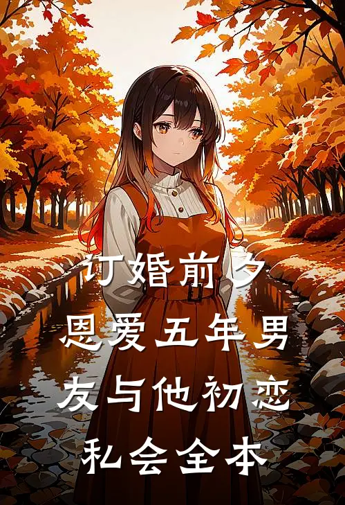 订婚前夕，恩爱五年男友与他初恋私会全本