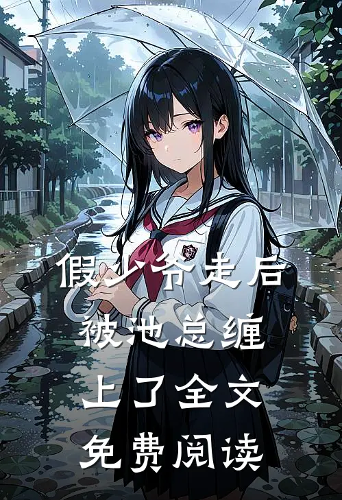 假少爷走后，被池总缠上了全文免费阅读