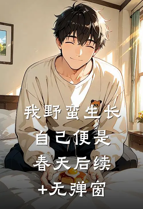 我野蛮生长，自己便是春天后续+无弹窗