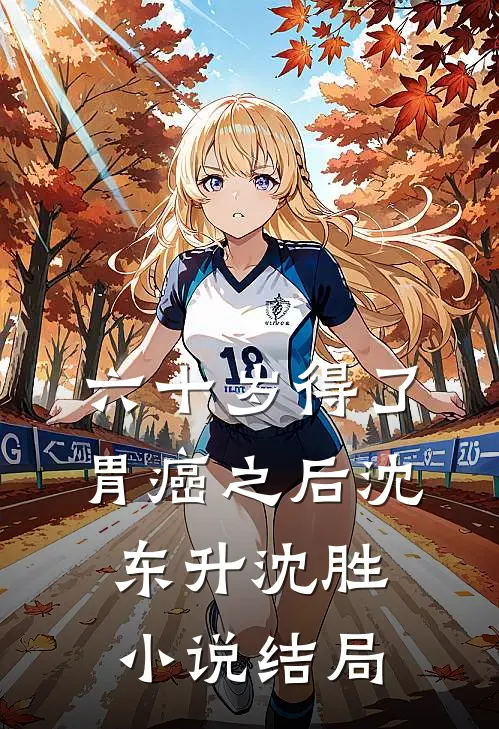 六十岁得了胃癌之后沈东升沈胜小说结局