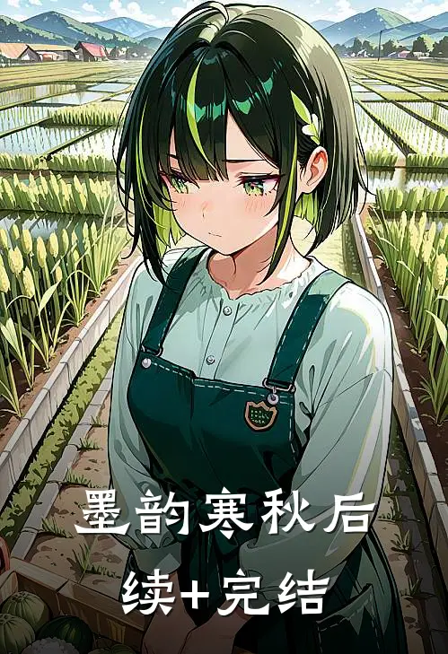 墨韵寒秋后续+完结