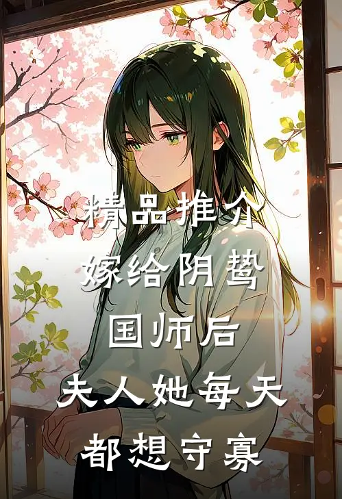 精品推介嫁给阴鸷国师后，夫人她每天都想守寡